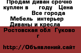 Продам диван срочно куплен в 2016году › Цена ­ 1 500 - Все города Мебель, интерьер » Диваны и кресла   . Ростовская обл.,Гуково г.